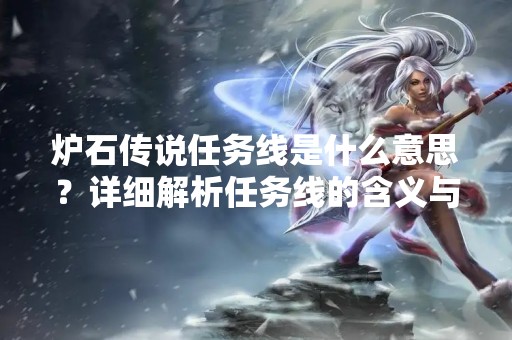 炉石传说任务线是什么意思？详细解析任务线的含义与玩法
