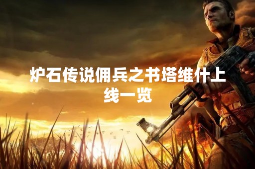 炉石传说佣兵之书塔维什上线一览