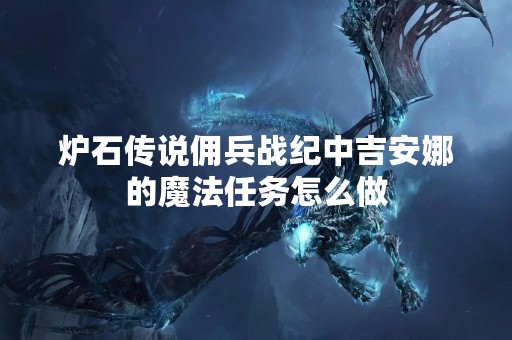 炉石传说佣兵战纪中吉安娜的魔法任务怎么做