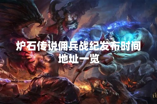 炉石传说佣兵战纪发布时间地址一览