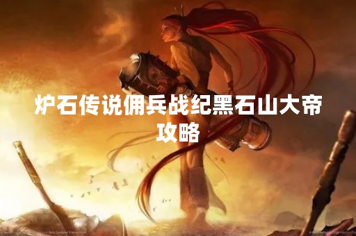 炉石传说佣兵战纪黑石山大帝攻略