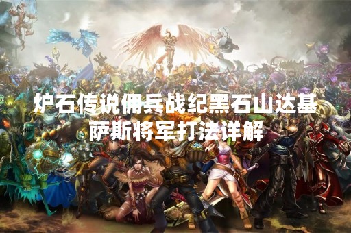 炉石传说佣兵战纪黑石山达基萨斯将军打法详解