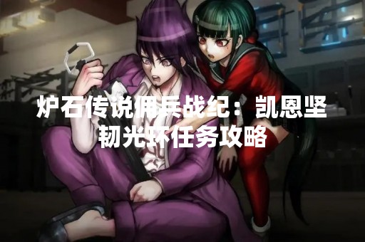 炉石传说佣兵战纪：凯恩坚韧光环任务攻略