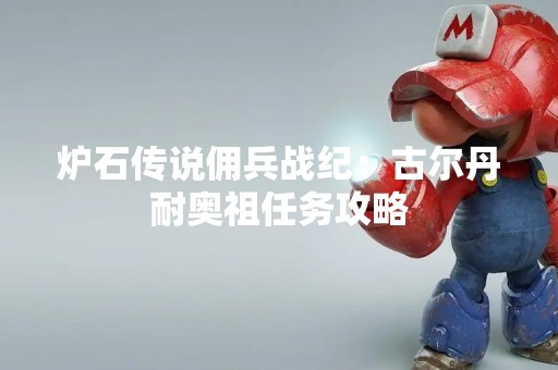 炉石传说佣兵战纪：古尔丹耐奥祖任务攻略