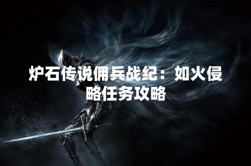 炉石传说佣兵战纪：如火侵略任务攻略