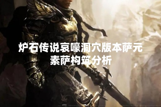 炉石传说哀嚎洞穴版本萨元素萨构筑分析
