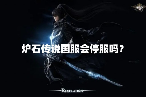 炉石传说国服会停服吗？