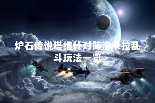 炉石传说塔维什对阵洛卡拉乱斗玩法一览