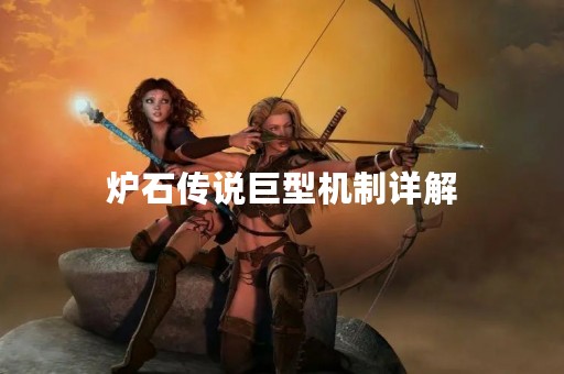 炉石传说巨型机制详解