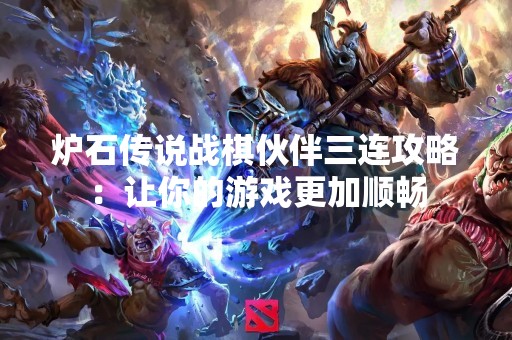 炉石传说战棋伙伴三连攻略：让你的游戏更加顺畅