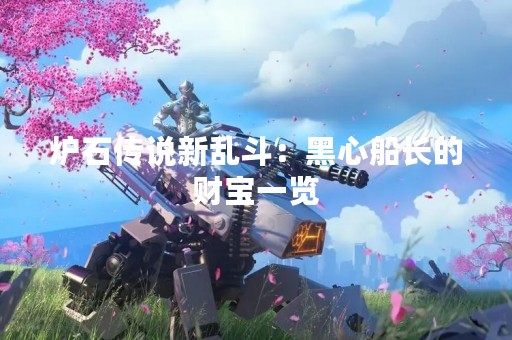 炉石传说新乱斗：黑心船长的财宝一览