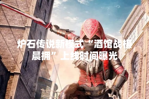炉石传说新模式“酒馆战棋晨拥”上线时间曝光