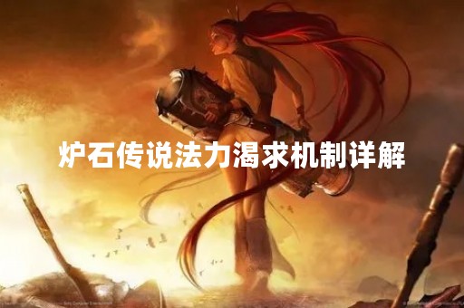 炉石传说法力渴求机制详解