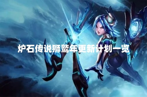 炉石传说狮鹫年更新计划一览