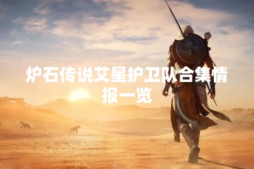 炉石传说艾星护卫队合集情报一览