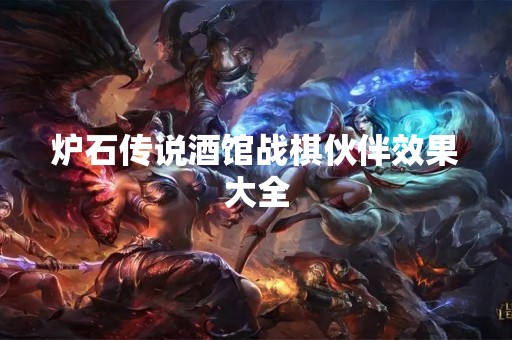 炉石传说酒馆战棋伙伴效果大全