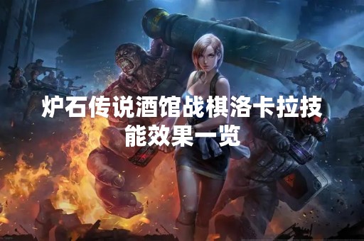 炉石传说酒馆战棋洛卡拉技能效果一览