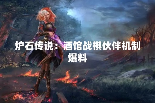 炉石传说：酒馆战棋伙伴机制爆料