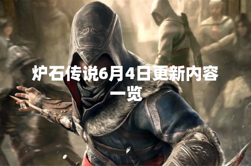 炉石传说6月4日更新内容一览