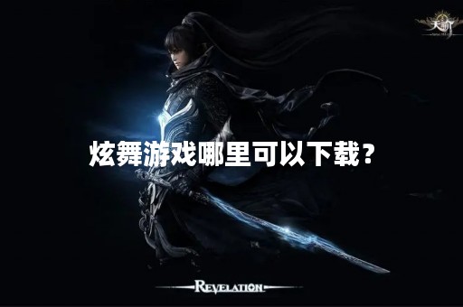 炫舞游戏哪里可以下载？