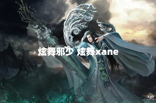 炫舞邪少 炫舞xane