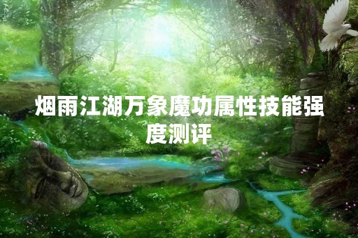 烟雨江湖万象魔功属性技能强度测评