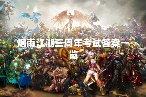 烟雨江湖三周年****一览