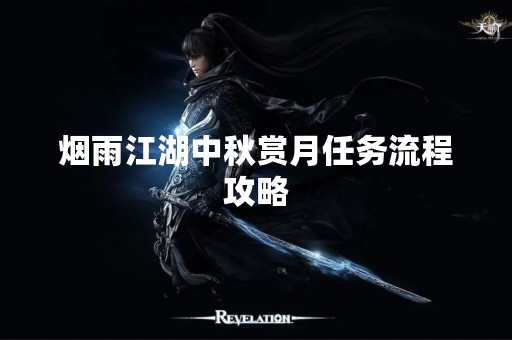 烟雨江湖中秋赏月任务流程攻略
