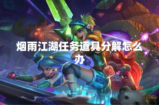 烟雨江湖任务道具分解怎么办