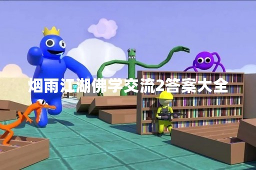 烟雨江湖佛学交流2答案大全