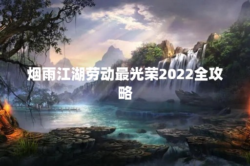 烟雨江湖劳动最光荣2022全攻略