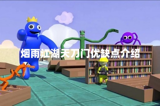 烟雨江湖天刀门优缺点介绍