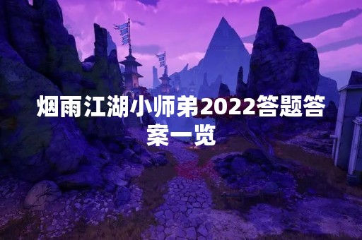 烟雨江湖小师弟2022答题答案一览