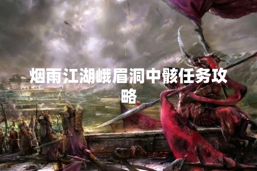 烟雨江湖峨眉洞中骸任务攻略
