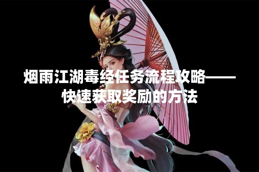 烟雨江湖毒经任务流程攻略——快速获取奖励的方法