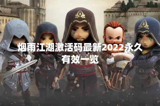烟雨江湖激活码最新2022永久有效一览
