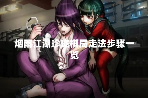 烟雨江湖珍珑棋局走法步骤一览