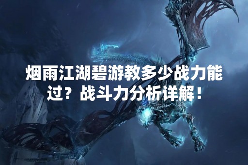 烟雨江湖碧游教多少战力能过？战斗力分析详解！