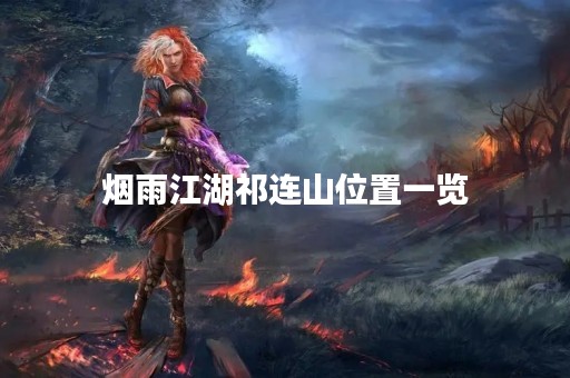 烟雨江湖祁连山位置一览