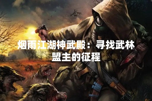 烟雨江湖神武殿：寻找武林盟主的征程