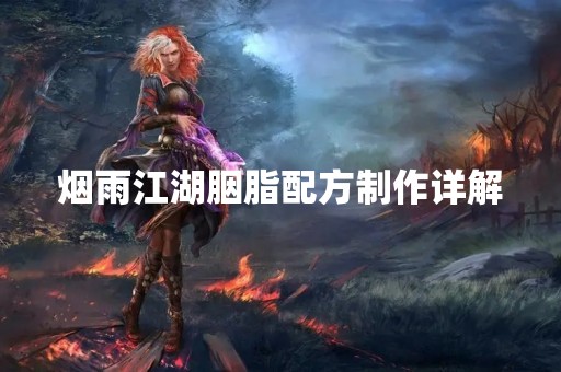 烟雨江湖胭脂配方制作详解