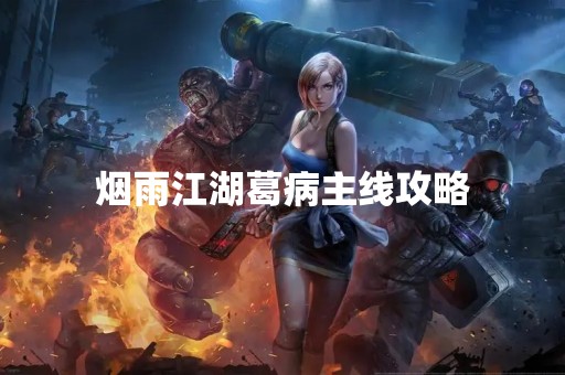 烟雨江湖葛病主线攻略