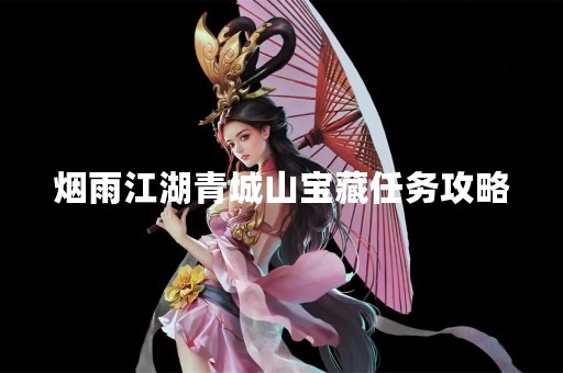 烟雨江湖青城山宝藏任务攻略
