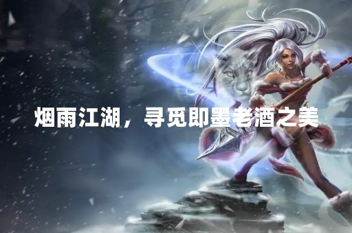 烟雨江湖，寻觅即墨老酒之美