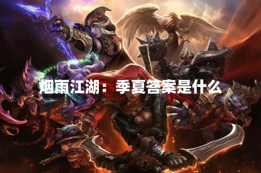 烟雨江湖：季夏答案是什么