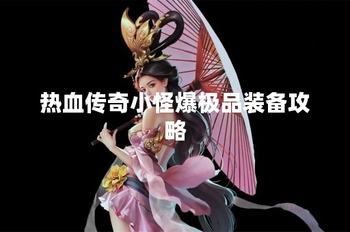 热血传奇小怪爆极品装备攻略