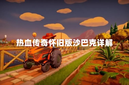 热血传奇怀旧版沙巴克详解