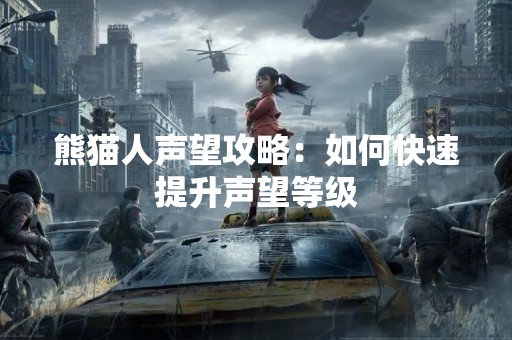 熊猫人声望攻略：如何快速提升声望等级