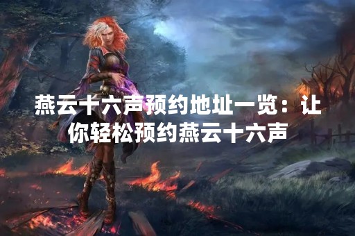 燕云十六声预约地址一览：让你轻松预约燕云十六声