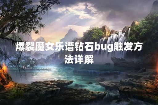 爆裂魔女乐谱钻石bug触发方法详解